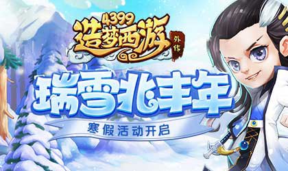 寒假活动瑞雪丰年开启 造梦西游外传v4.2.5版本更新公告