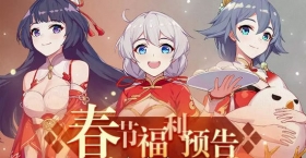 崩坏3春节福利预告第三弹 登录送精准十连