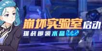 崩坏3崩坏实验室第二弹开启