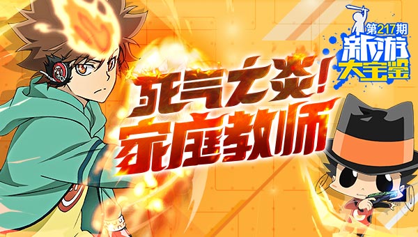 死气之炎！家庭教师
