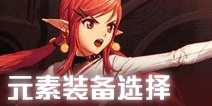 DNF手游元素师装备选择 DNF手游元素师装备推荐