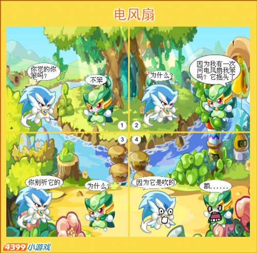 奥奇传说奥奇漫画-电风扇