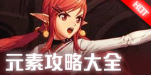 地下城与勇士M元素师攻略大全 DNF手游元素师加点连招攻略汇总