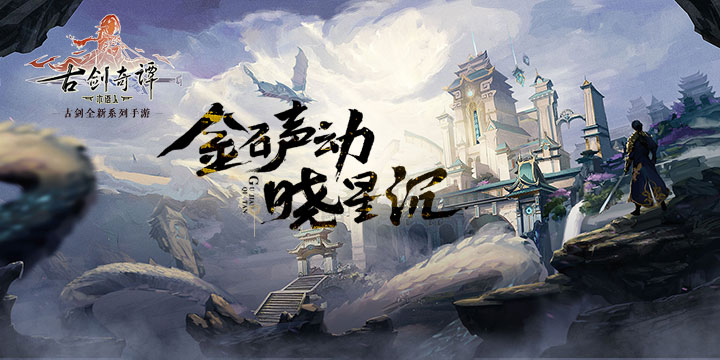 古剑IP手游新作《古剑奇谭：木语人》正式公布！还能斗蛐蛐？