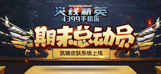 《火线精英ol》期末总动员 武器皮肤系统上线！