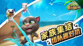 　《汤姆猫荒野派对》二测今日开启，好友对决刺激开战!