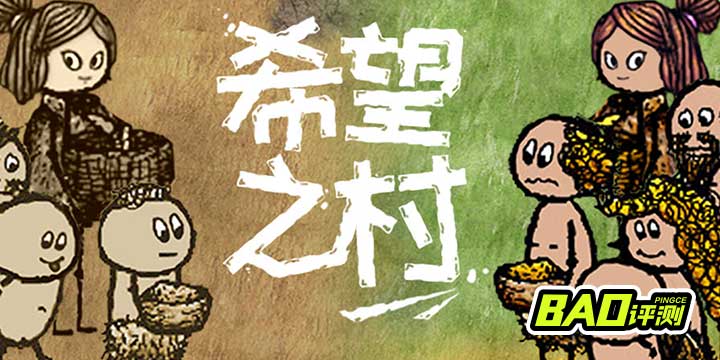 《希望之村》评测：只有一小时的人生 百样人百样过