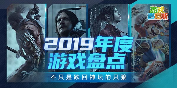 游戏吉尼斯：2019年度游戏盘点