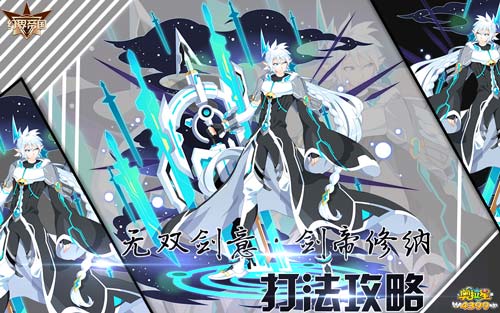 奥拉星无双剑意剑帝修纳怎么打 奥拉星无双剑意剑帝修纳在哪