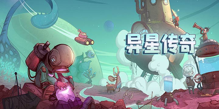 《异星传奇》：类饥荒游戏？在外太空考验你的生存能力
