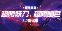 崩坏3V3.7体验服 新版本超限武器