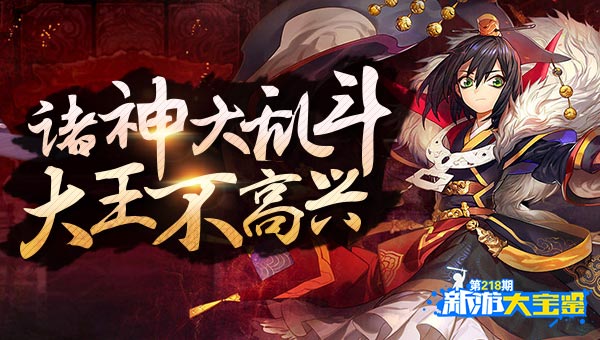 诸神大乱斗！大王不高兴