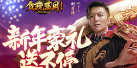 新年新祝福，《贪玩蓝月》代言人谢霆锋新年送豪礼