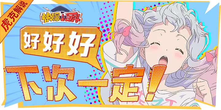 【快爆小百科】- 下次一定
