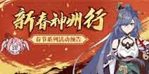 崩坏3春节福利预告第四弹 春节福利&符华生日活动预告