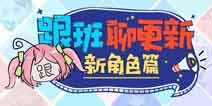 崩坏3V3.7更新前瞻 S级符华「云墨丹心」登场