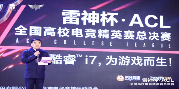 雷神杯高校电竞精英赛 ACL总决赛1月5日圆满落幕
