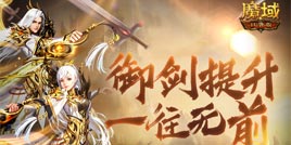 御剑称霸趁现在！《魔域口袋版》第一御剑师桂冠花落谁家？
