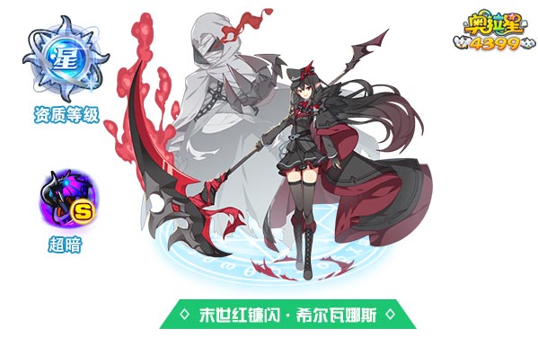 奥拉星末世红镰闪希尔瓦娜斯