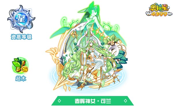 奥拉星春晖神女可兰