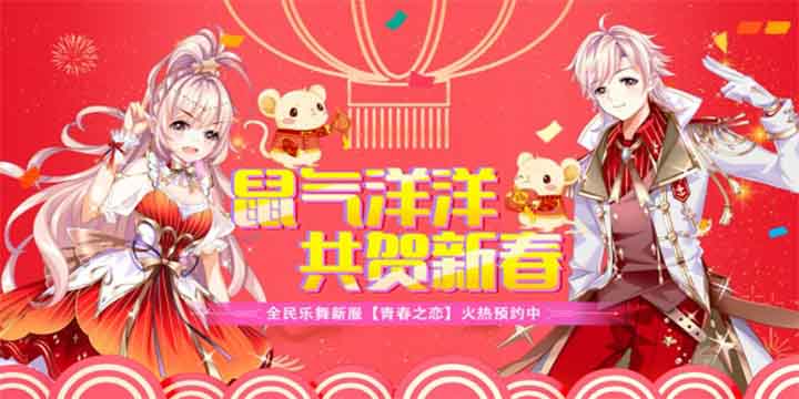 全民乐舞“青春之恋”春节新版新服即将火热上线