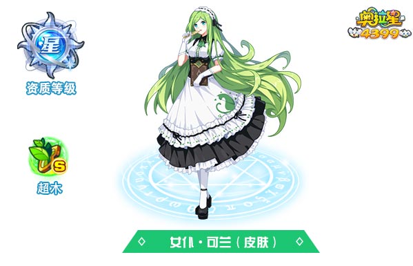 奥拉星女仆可兰（皮肤）