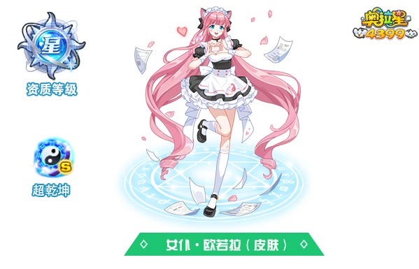 奥拉星女仆欧若拉（皮肤）