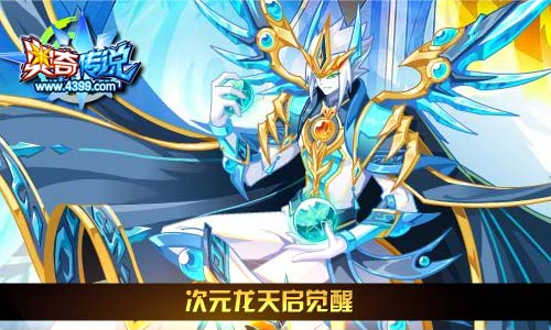 奥奇传说01.10更新 天启次元龙降临