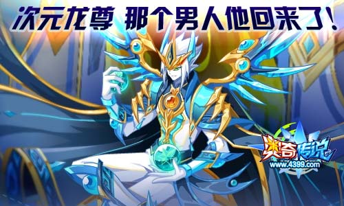 奥奇传说01.10更新 天启次元龙降临