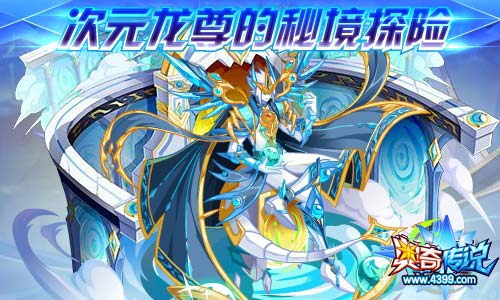 奥奇传说01.10更新 天启次元龙降临