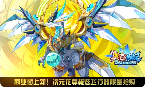 奥奇传说01.10更新 天启次元龙降临
