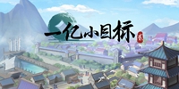 《一亿小目标2》1月8日上线 穿越古代走上人生巅峰