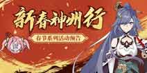 崩坏3V3.7更新前瞻 春节活动「神州仙行记」 跟着上仙游神州