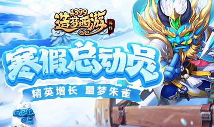 神秘商店改版上线 造梦西游外传v4.2.5.1版本更新公告