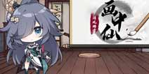 崩坏3「画中仙」画卷修复活动开启