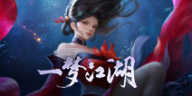 《一梦江湖》二周年资料片“揽星河”今日上线 海量福利开启