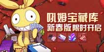 崩坏3吼姆宝藏库 新春刮刮乐 登录即送吼姆金钥匙