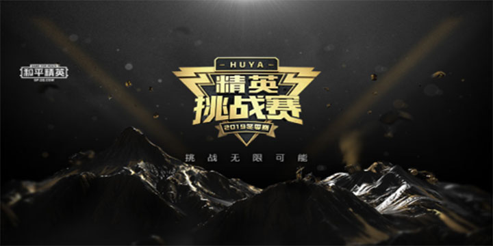 虎牙精英挑战赛：小组赛第一LKB状态回归，单日二连鸡80分强势霸榜