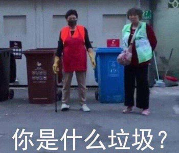 垃圾分类