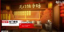 明日方舟新增宿舍家具主题 龙门食坊