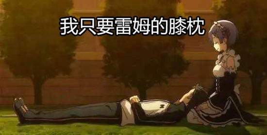 从零开始的异世界生活