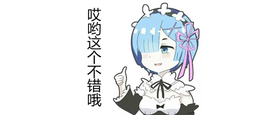 从零开始的异世界生活