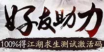 参与《江湖求生》助力活动可100%获得测试资格！