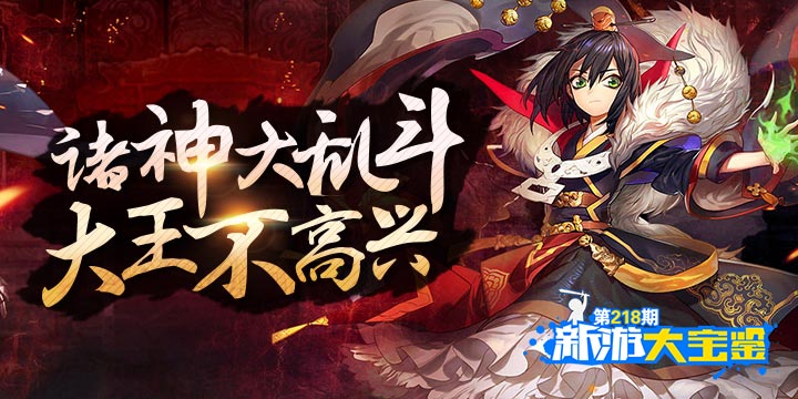 新游大宝鉴：诸神大乱斗！大王不高兴