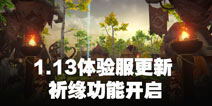 我的起源体验服1.13更新公告 祈缘功能开启