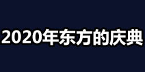 不思议迷宫东方的庆典速刷阵容 2020年东方的庆典彩蛋大全