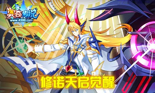 奥奇传说01.17更新 修诺天启觉醒