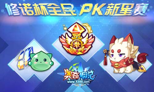 奥奇传说01.17更新 修诺天启觉醒