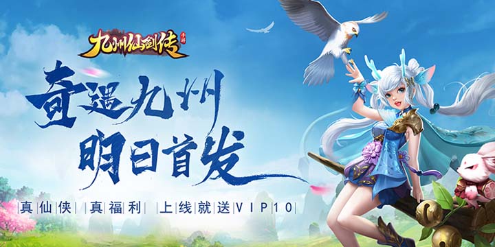 《九州仙剑传》明日首发 千万福利整装待发