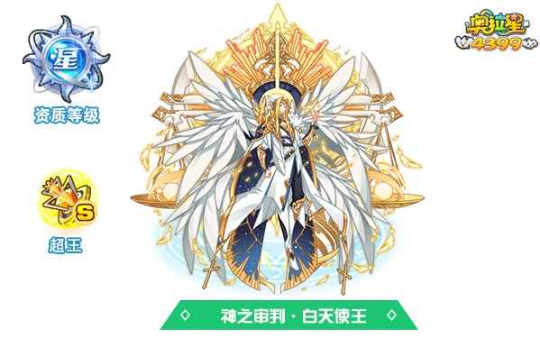 奥拉星神之审判白天使王